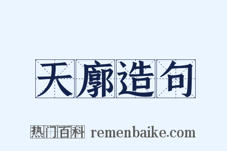 天廓造句是什么意思的图片